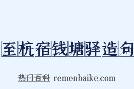 至杭宿钱塘驿造句是什么意思的图片